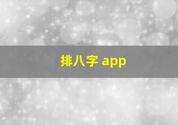 排八字 app